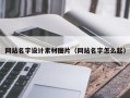 通化网站名字设计素材图片（网站名字怎么起）