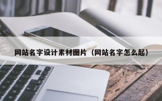 通化网站名字设计素材图片（网站名字怎么起）